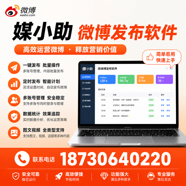 阿勒泰媒小助微博批量发布软件