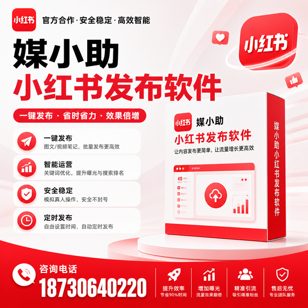 阿勒泰小红书批量发布软件