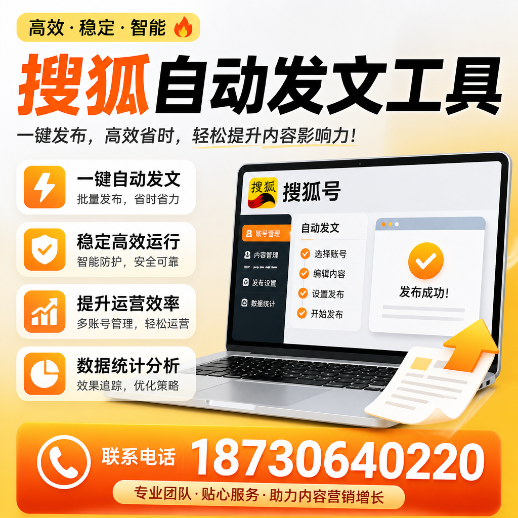 搜狐自动发文工具与其他工具对比:哪种更适合阿勒泰企业?